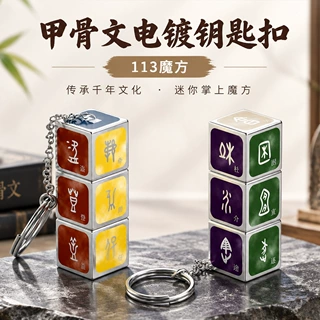 甲骨文113镜面电镀魔方定制文创钥匙扣三阶挂件学校活动印刷玩具