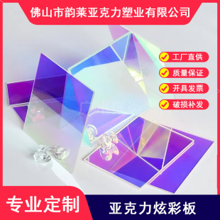 Symphony Acrylic Plate, Colorful Plexiglass Plate, Laser Colorful Rainbow Reflective Discoloration Plate, Glossy Colorful Plate Processing