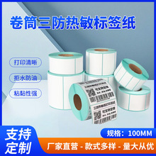 批发三防热敏不干胶标签纸防水防油条码打印贴纸卷筒热敏纸100 60