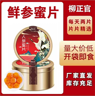 【人参蜜片】 长白山鲜参蜜片 即食 净含量50g/罐 厂家批发招代理