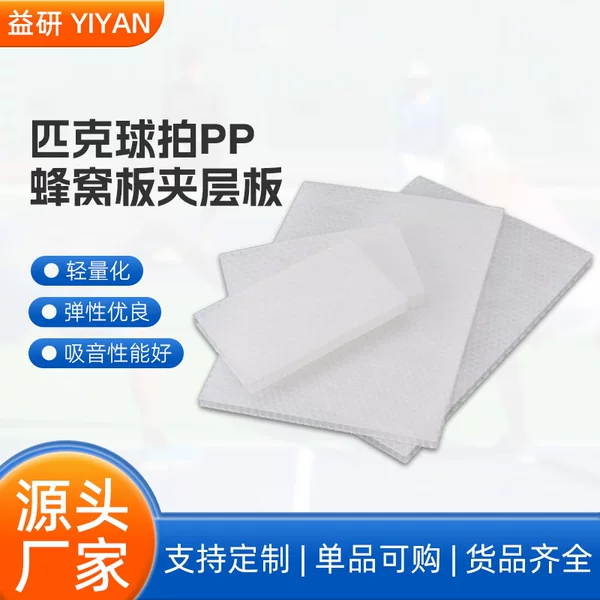 Manufacturer Wholesale Pickleball Rackets Non-Woven Fabric Pp Honeycomb Sandwich Board Special Plastic Pp Professional Durable Honeycomb Board