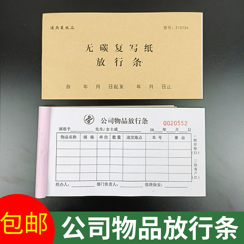 二联放行条无碳复写车辆放行条货物出门证入门证停车场出入批准单