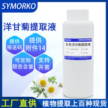 厂家直供化妆品护肤品原料无色洋甘菊提取物1KG 无色洋甘菊提取液