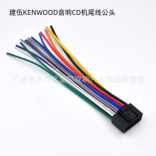 适用建伍电源喇叭线CD机尾线16pin改装线音响连接线汽车线束