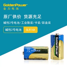 GoldenPower 金力 鹼性2號電池 GLR14A/LR14 源頭工廠