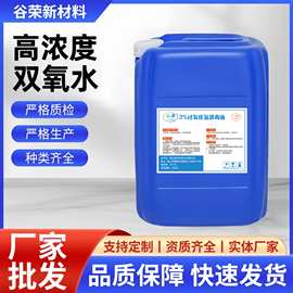 厂家直供高浓度过氧化氢 食品级3%制药养殖消毒漂白工业用双氧水