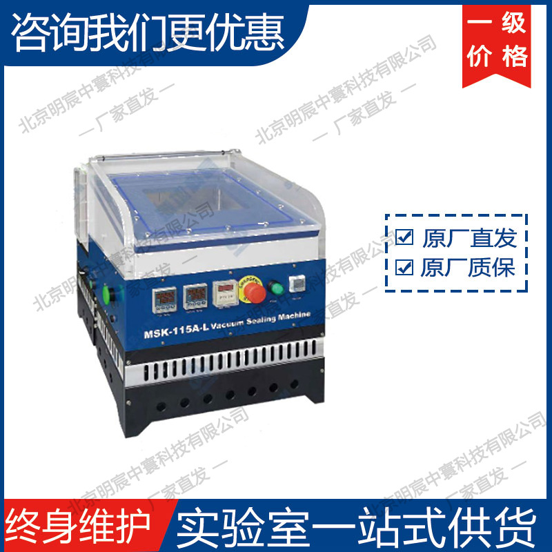 科晶MSK-115A-L 二次真空终封机 厂家直发