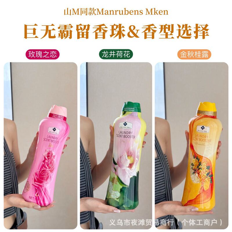 山M同款巨无霸留香珠新增香型可以除螨抑菌柔顺持久留香1周批代发|undefined