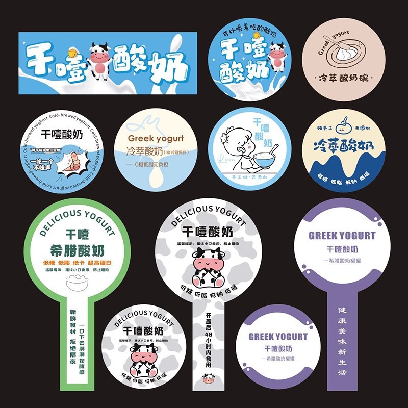 干噎酸奶贴纸碗罐盒杯标签包装打包摆摊干嚼网红冷萃酸奶贴不干胶