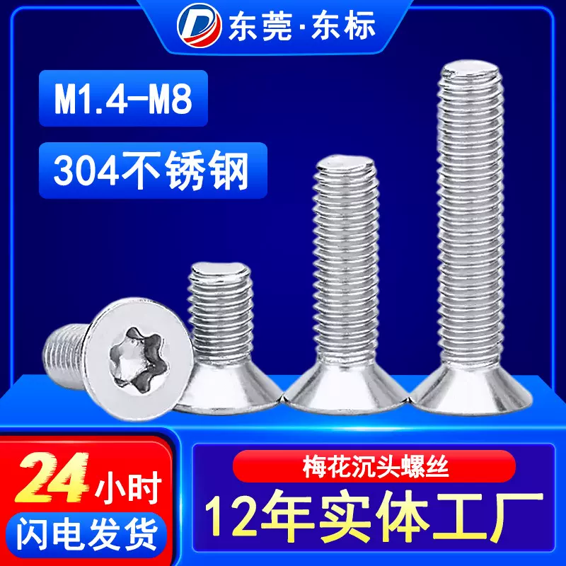 不锈钢304梅花槽平头螺丝M3防盗沉头机械螺钉内梅花防拆螺丝钉M4