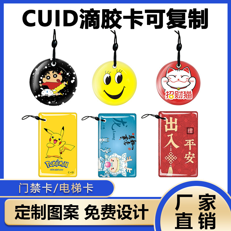 CUID glue card access control card replicable card IC card access control card intelligent induction elevator cartoon fingerprint lock card CUID glue card access control card replicable card IC card access control card intelligent induction elevator cartoon fingerprint lock card
