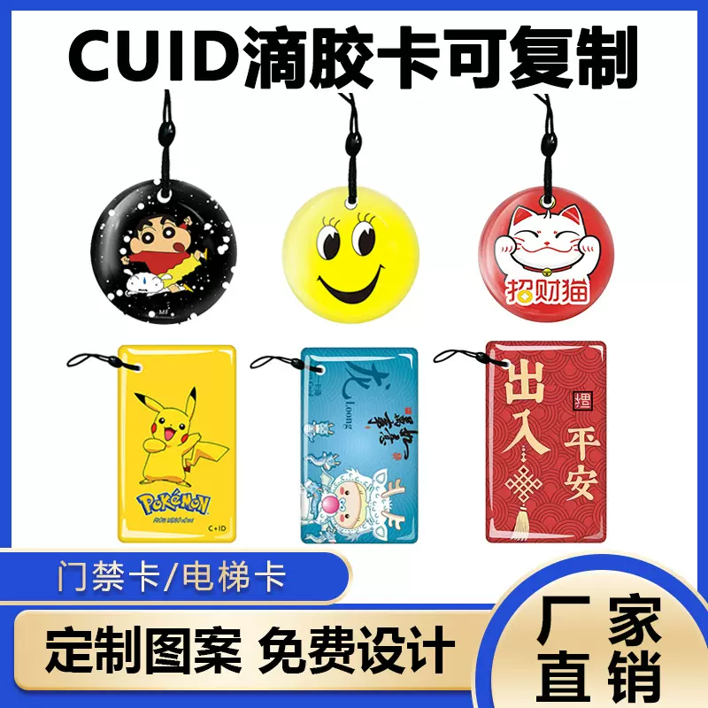 CUID滴胶卡门禁卡可复制卡IC卡门禁卡智能感应电梯卡通指纹锁卡