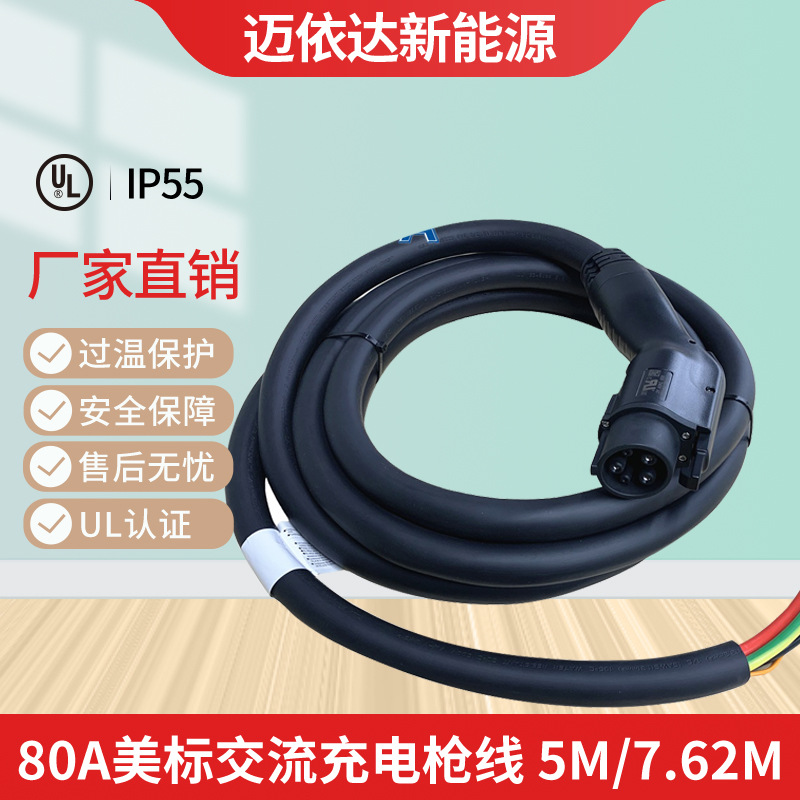 美标交流枪80A J1772 type1 延长线电动汽车交流充电枪线