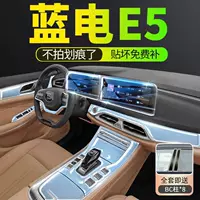 Синяя электрическая E5 специальная внутренняя пленка, центральный экран управления, закаленная пленка, автомобильные принадлежности, модифицированные декоративные принадлежности, аксессуары