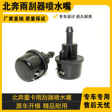 适配北奔重卡NG80北方奔驰雨刮喷水嘴玻璃喷嘴喷水头北奔配件