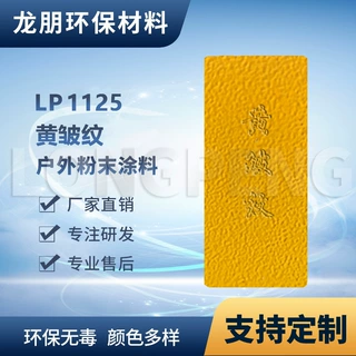 LP1125 黄皱纹 户外金属表面静电喷涂 车身 出口南亚 福州 龙朋