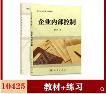 正版自考 10425 企业内部控制 教材+同步练习 现代企业管理系列