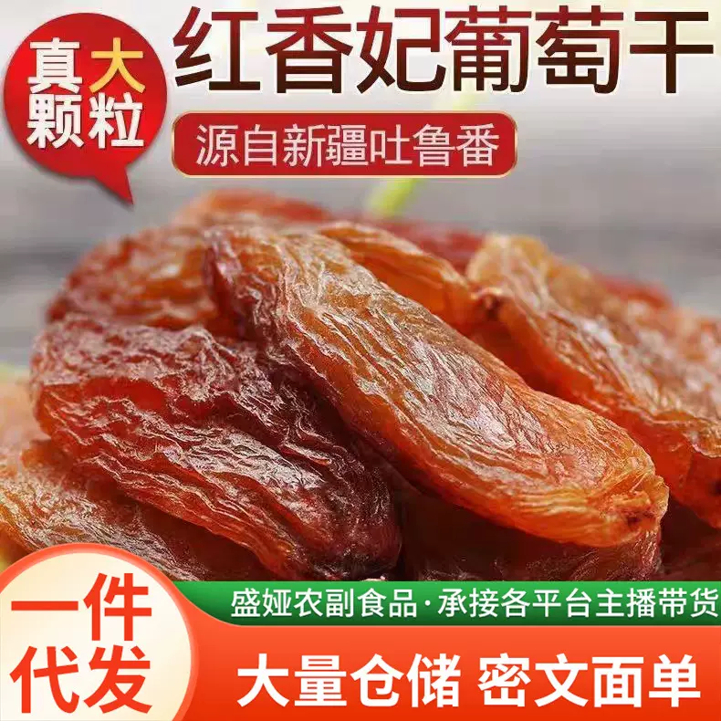 代发新疆特产葡萄干红香妃王特级超大颗粒无添加新吐鲁番免洗无核