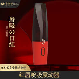 新品日本君岛爱红唇吮吸口红震动器女用震动棒电动自慰器情趣用品