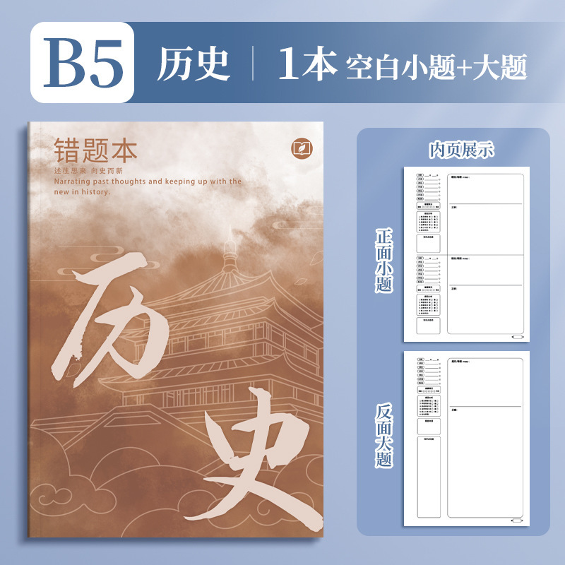 四季年华艾宾浩斯B5错题本全套学生改错本纠错本学生用学科错题集|undefined
