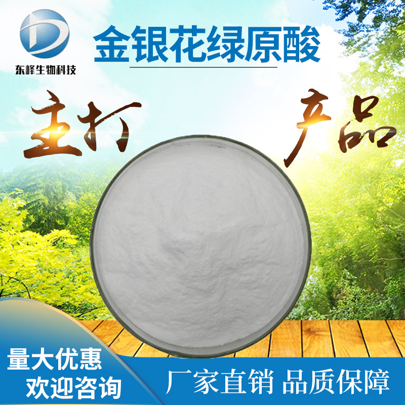 金银花绿原酸98%源头货源 金银花提取物 绿原酸 源头货源 100g/袋