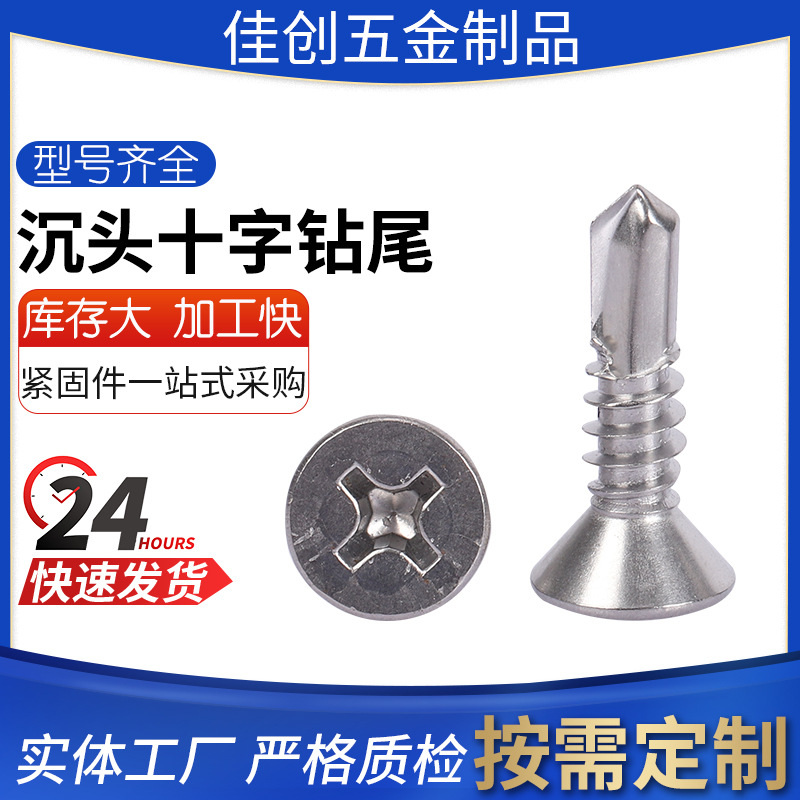 厂家批发 410平头十字钻尾 燕尾钉304不锈钢沉头自攻螺丝钉