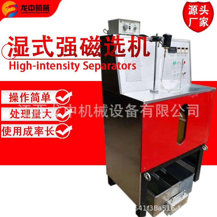 实验室XCSQ-50*70湿法强磁选机 磁场0-23000GS可调 选别赤铁矿