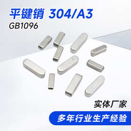 GB1096平键销M3-M12 不锈钢304 普通A型键两头半圆实心成品方键条