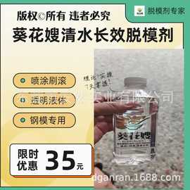 供应喷涂刷滚筒钢模专用清水模板油葵花嫂清水模板漆长效脱模剂