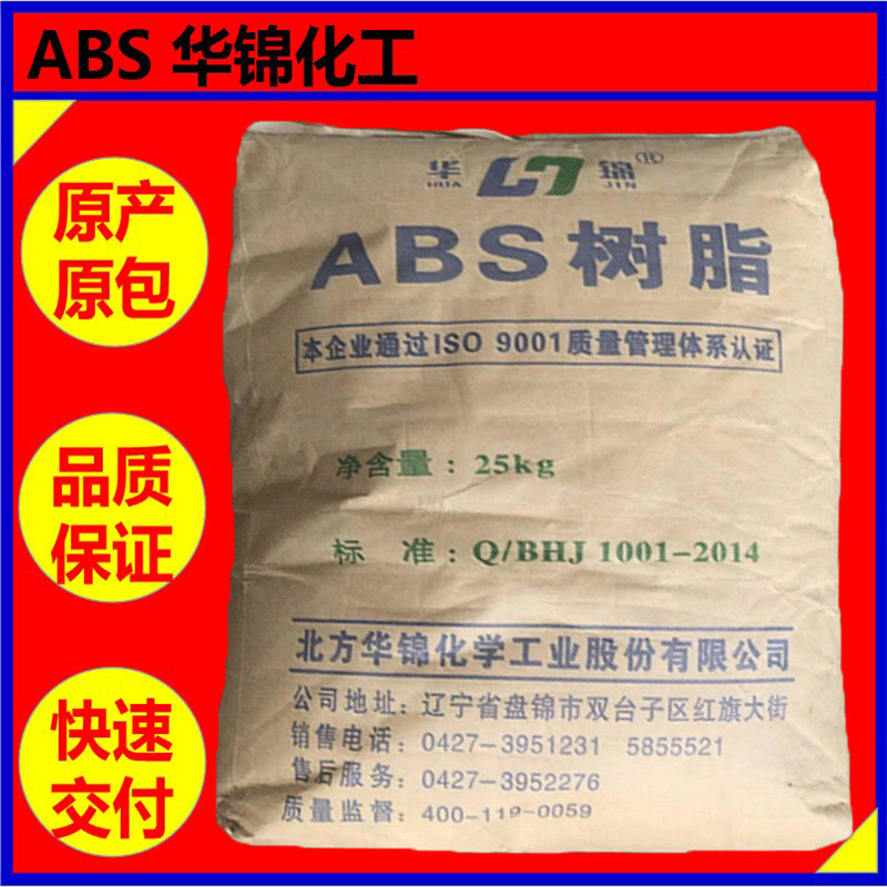 ABS华锦化工 3504【注塑低光泽耐冲击耐热】