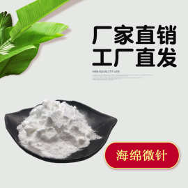 海绵微针海绵骨针化妆品原料海藻生物微针水解海绵海藻矽针
