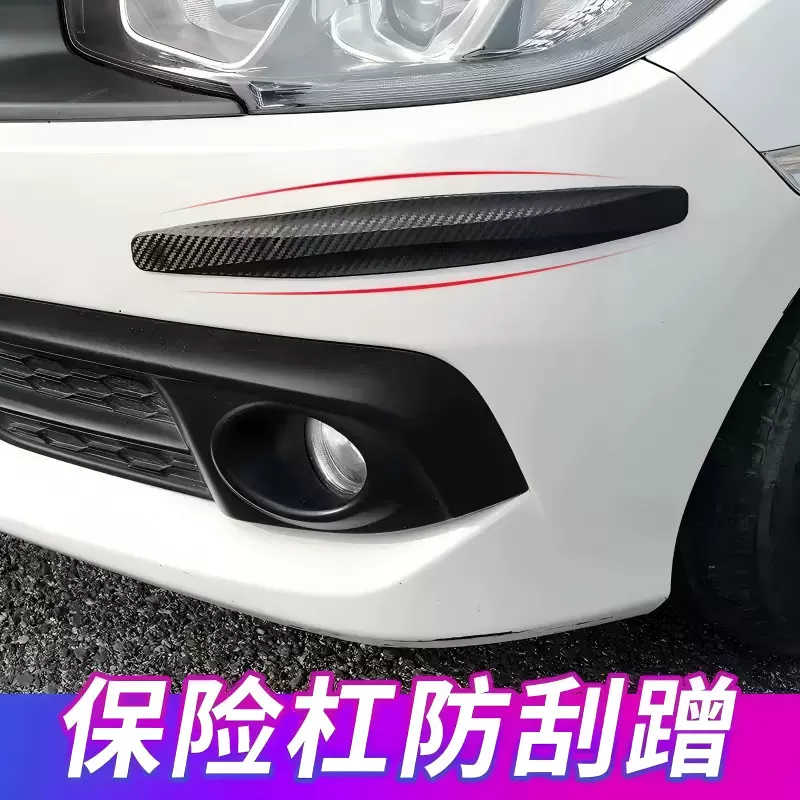 汽车前后唇角保险杠防撞条防刮蹭胶条护车身划痕装饰保护贴保险杠