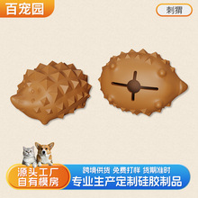 新品硅胶宠物玩具狗猫咪解闷玩具耐咬自嗨刺猬漏食玩具硅橡胶定制