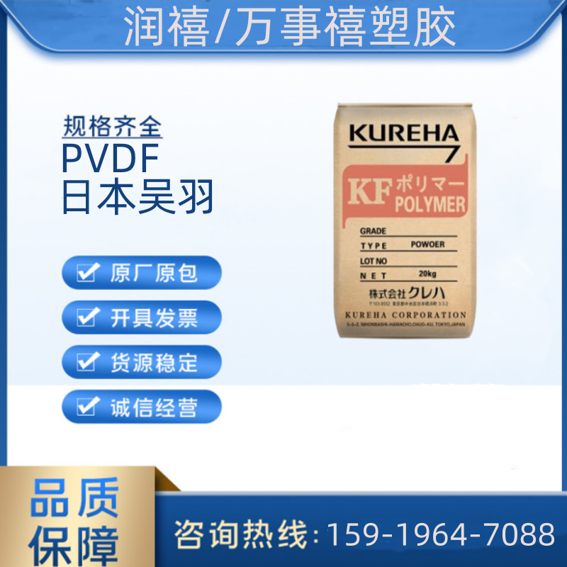 PVDF 1300 日本吴羽 高粘度 耐高温 薄膜 纤维
