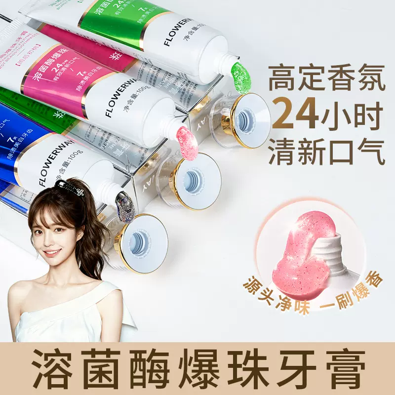 溶菌酶爆珠牙膏清新去口气牙膏去黄去口臭美白牙膏热销榜第一牙膏