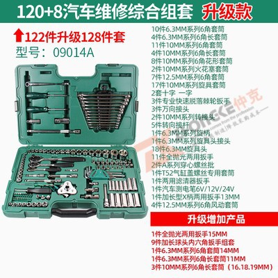 世达128件汽修工具套装原120+2件汽车维修专用组套套筒扳手09014A
