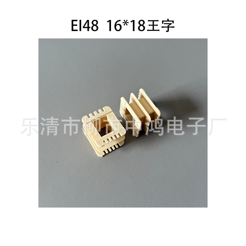 EI48型低频变压器骨架 16*18王字尼龙绕线胶芯 耐高温材质 不易破