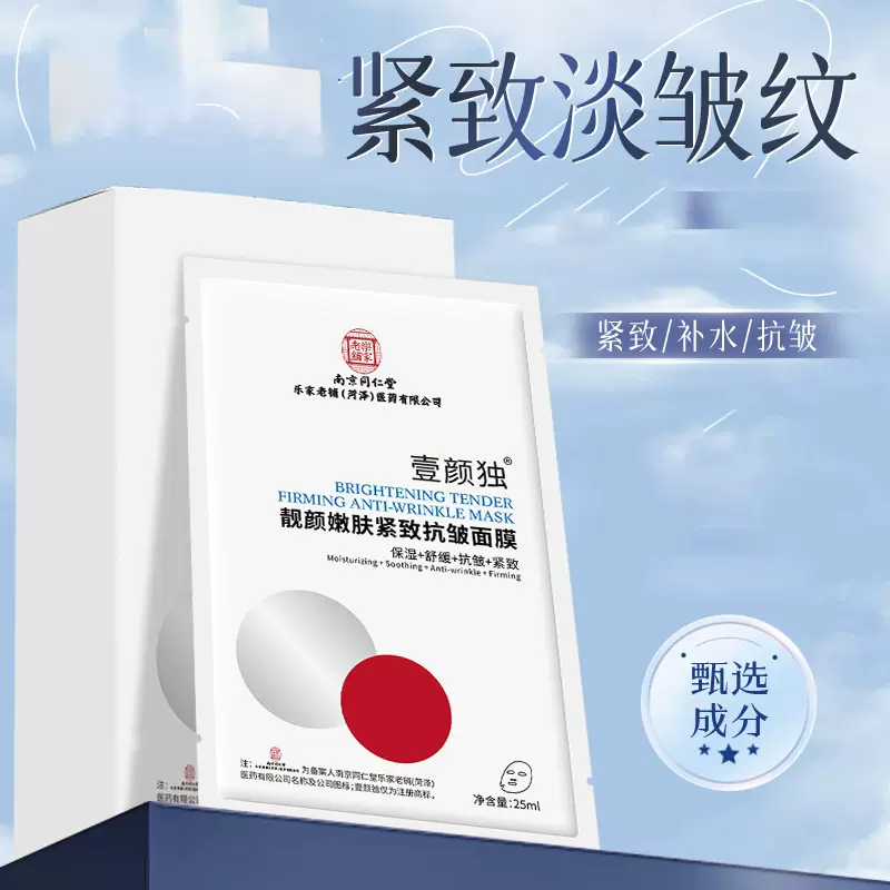 南京同仁堂靓颜嫩肤紧致抗皱面膜保湿滋润面膜淡纹提亮肤色贴面膜
