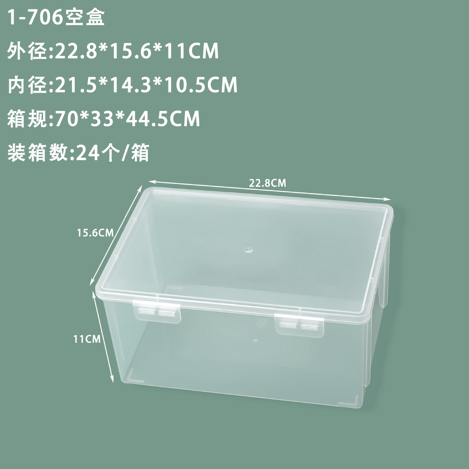 1-706 空箱 22.8×15.6×11cm