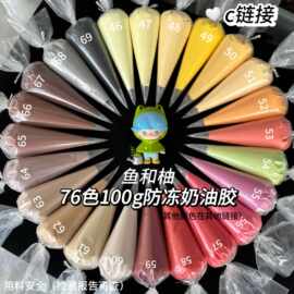 鱼和柚diy防冻奶油胶100g大包装76色仿真裱花手机壳装饰材料c链接