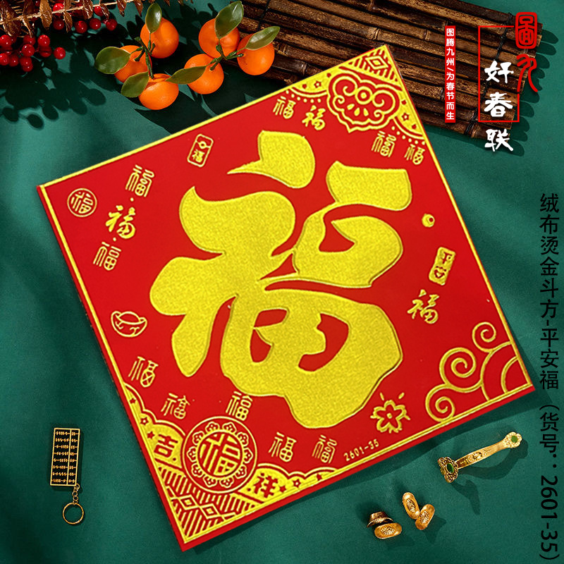 2601-35  平安福绿