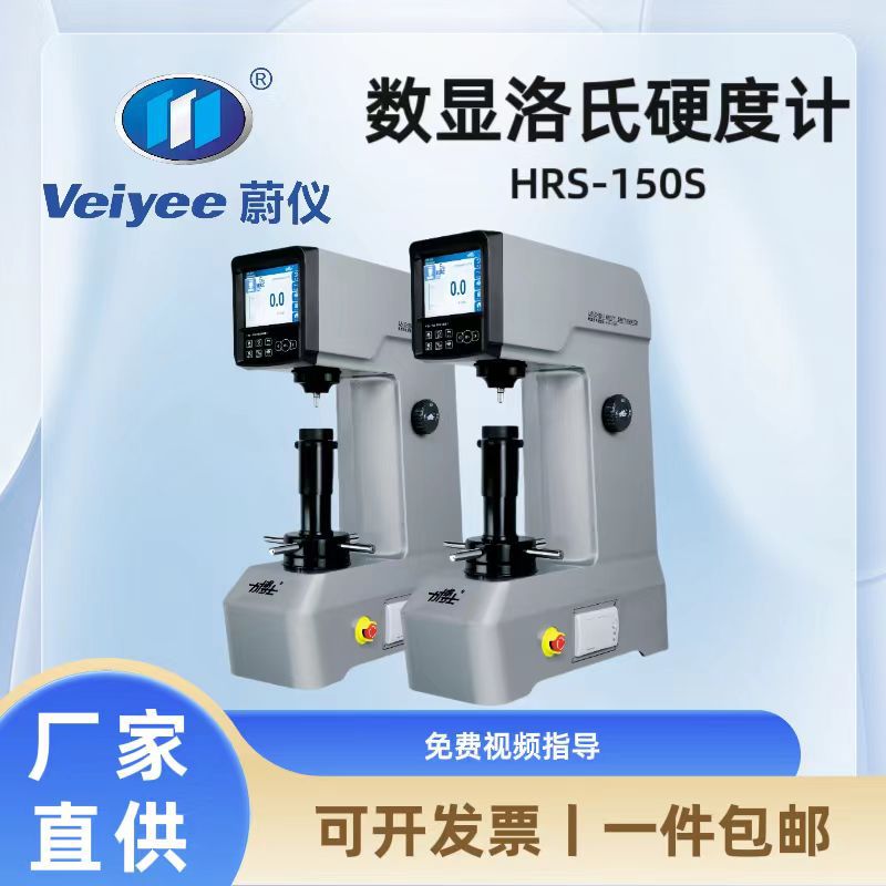 蔚仪力博士数显洛氏硬度计HRS-150S