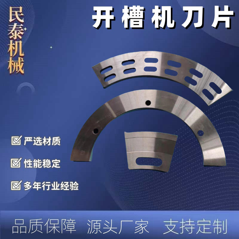民泰 标准开槽机机械配件轮转刀半圆刀片弧形刀分纸刀片 非标