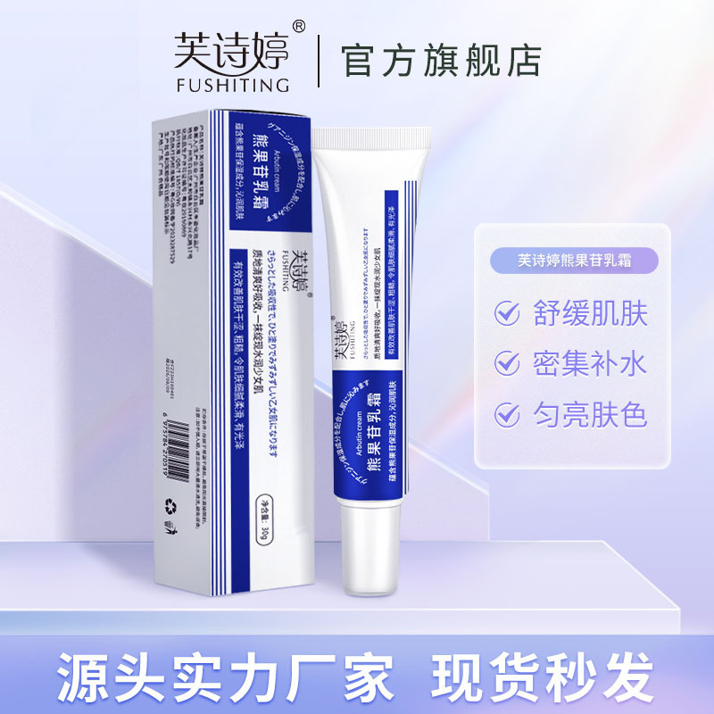 Fu Shi Ting Arbutin Cream Niacinamide Brightening Skin Color Hydrating Moisturizing Cream Explosive Supply Cream
