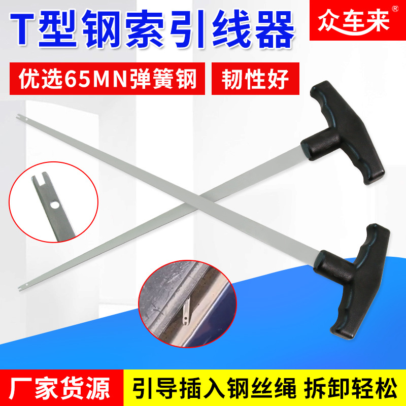 T型钢索引线器加长钢丝穿线器引线器钢丝穿线器汽车玻璃拉刀工具