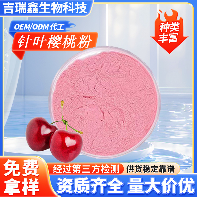 包邮针叶樱桃粉固体饮料针叶樱桃提取物天然vc粉食品级原料可批发