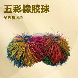毛毛球 橡皮筋球  橡胶丝球 皮筋 毽子 小学生皮筋沙包球