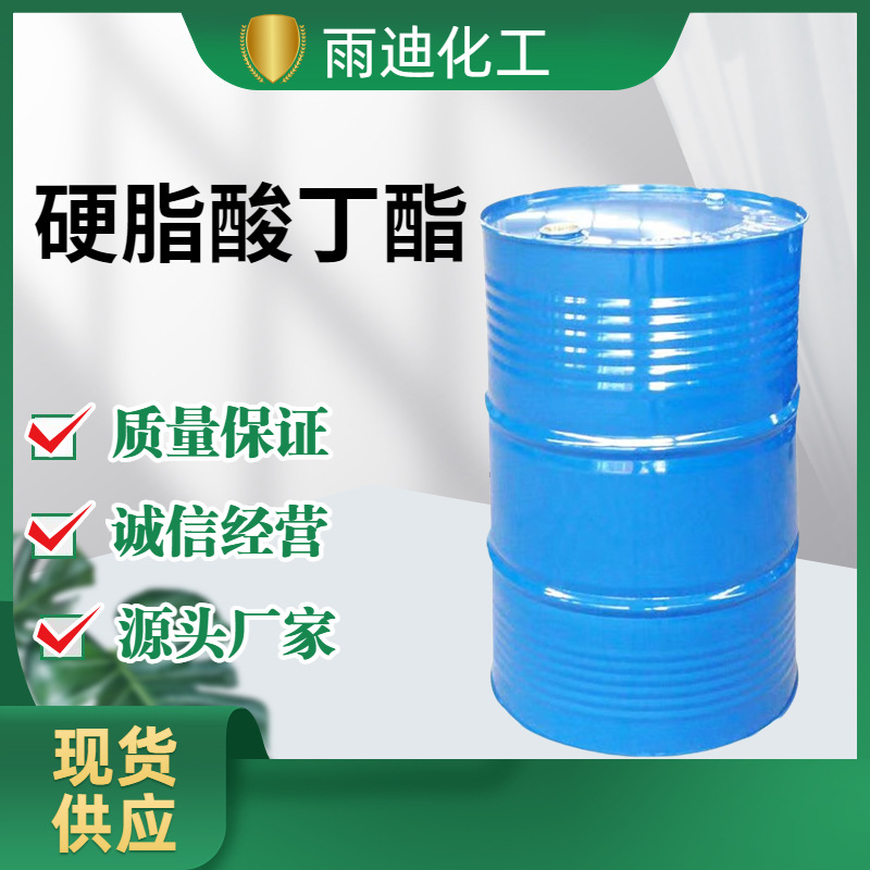 现货硬脂酸丁酯 十八酸正丁酯PVC耐寒辅助增剂电缆料硬脂酸丁酯