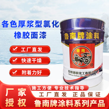 鲁南牌各色厚浆型氯化橡胶面漆桥梁钢结构环氧富锌底漆金属油漆