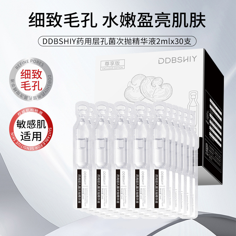 DDBSHIY层孔菌次抛精华液30支装收缩毛孔紧致焕颜修护原液软安瓶